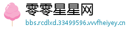 零零星星网
